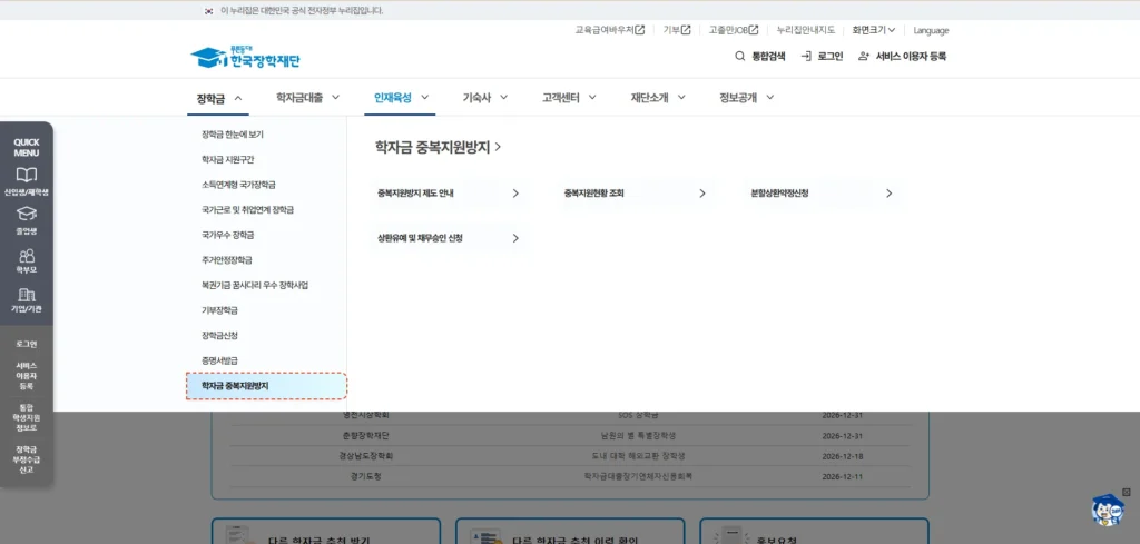 한국장학재단 학자금 중복지원방지 시스템